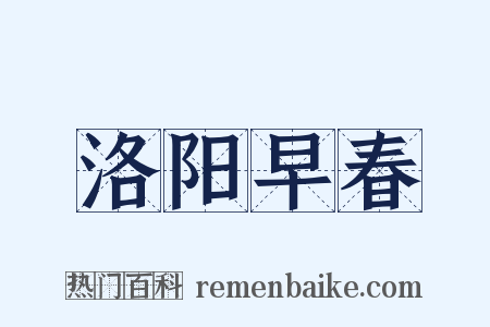 洛阳早春是什么意思的图片